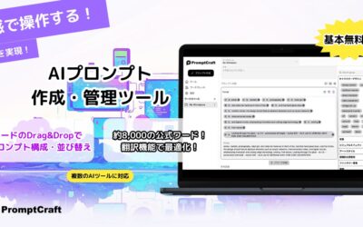 AIプロンプト作成・管理ツールのPromptCraft（プロンプトクラフト）をリリース！