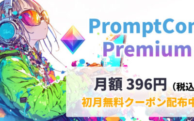 【リリース】PromptCom Premiumプランをリリースしました！